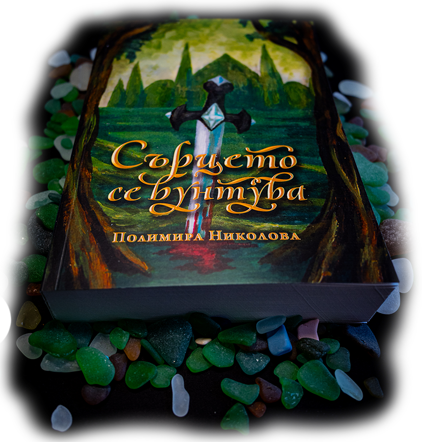 Сърцето се бунтува, Полимира Николова